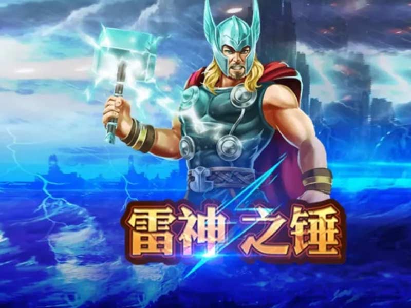 雷神之錘