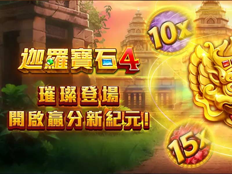 迦羅寶石4