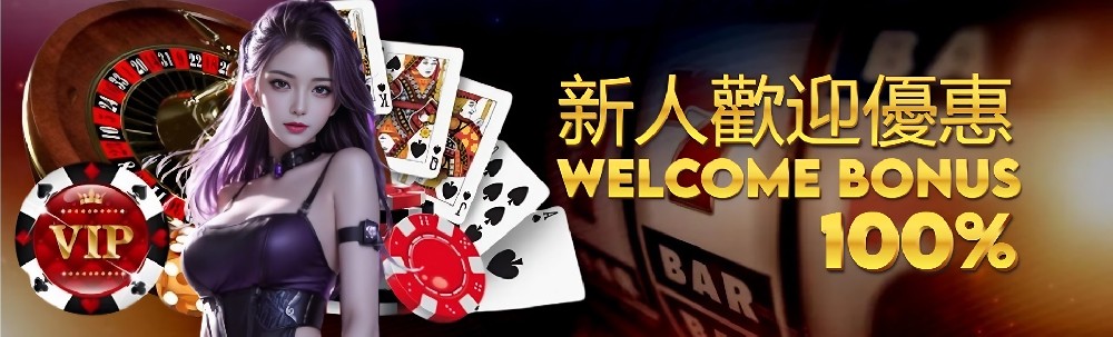 新人歡迎優惠100%