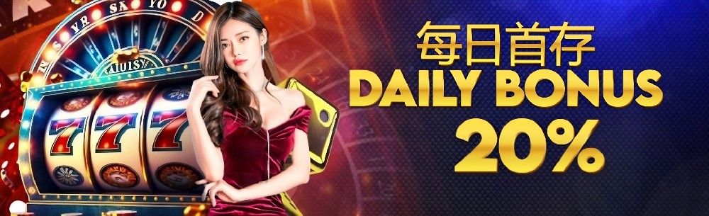 每日首充優惠20%