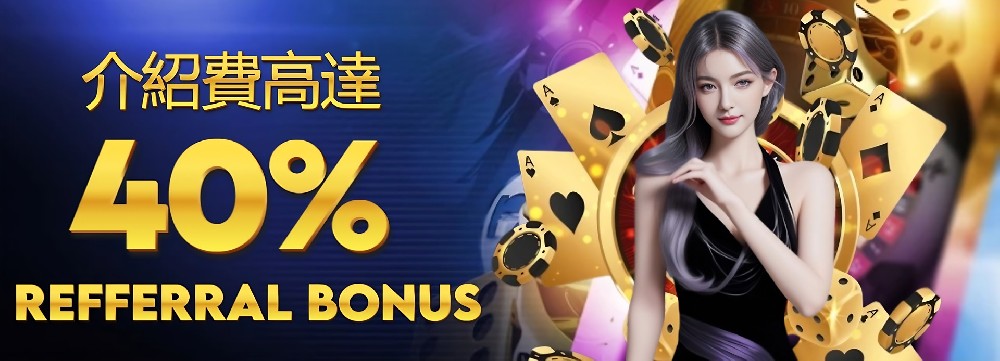 介紹費禮金 40%