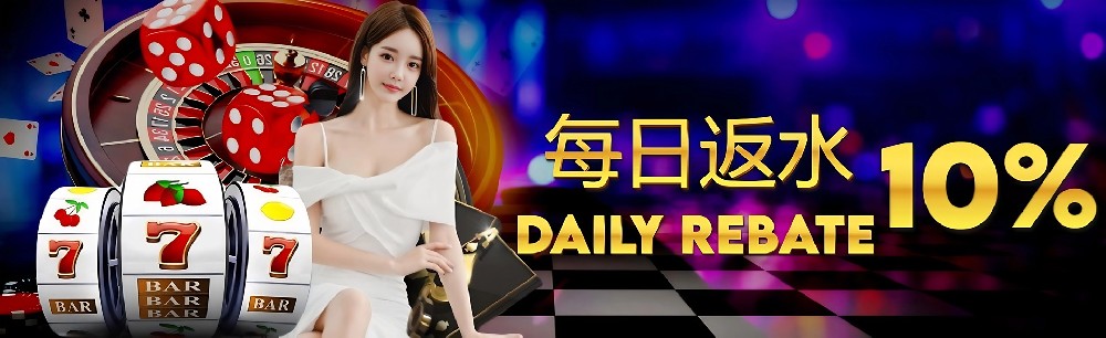 每日10%反水