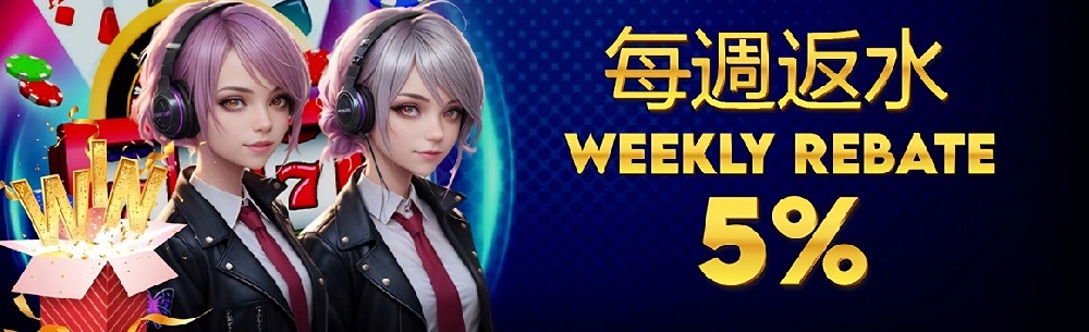 每週5%反水